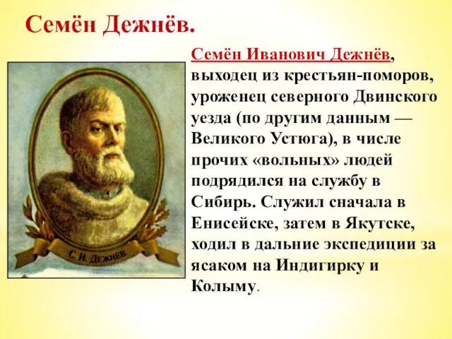 Семён Дежнёв. Семён Иванович Дежнёв, выходец из крестьян-поморов, уроженец северного