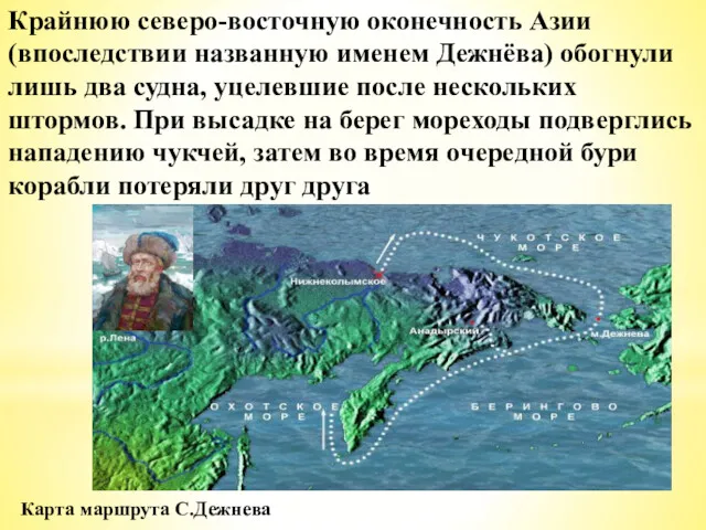 Карта маршрута С.Дежнева Крайнюю северо-восточную оконечность Азии (впоследствии названную именем