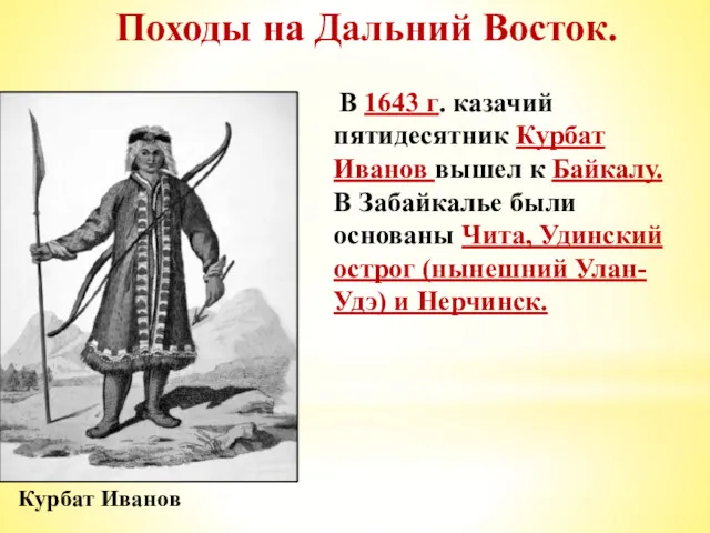 Походы на Дальний Восток. Курбат Иванов В 1643 г. казачий