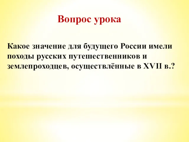 Вопрос урока Какое значение для будущего России имели походы русских