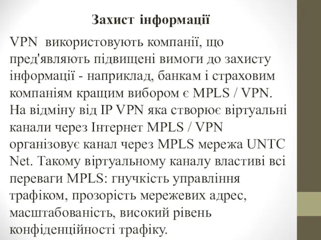 Захист інформації VPN використовують компанії, що пред'являють підвищені вимоги до