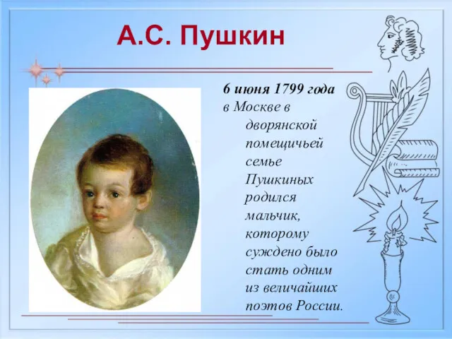 А.С. Пушкин 6 июня 1799 года в Москве в дворянской помещичьей семье Пушкиных