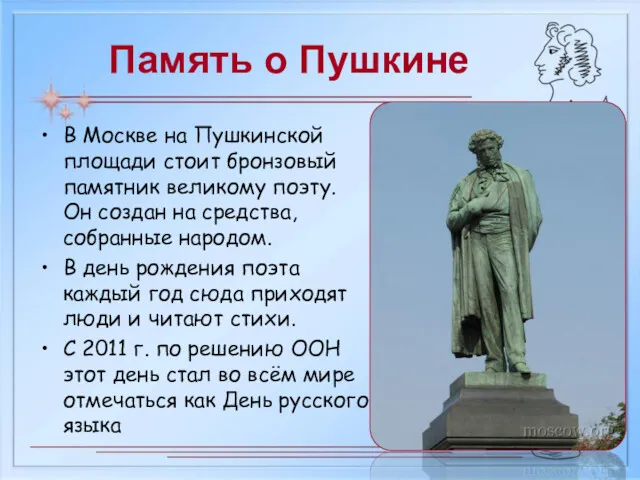 Память о Пушкине В Москве на Пушкинской площади стоит бронзовый памятник великому поэту.