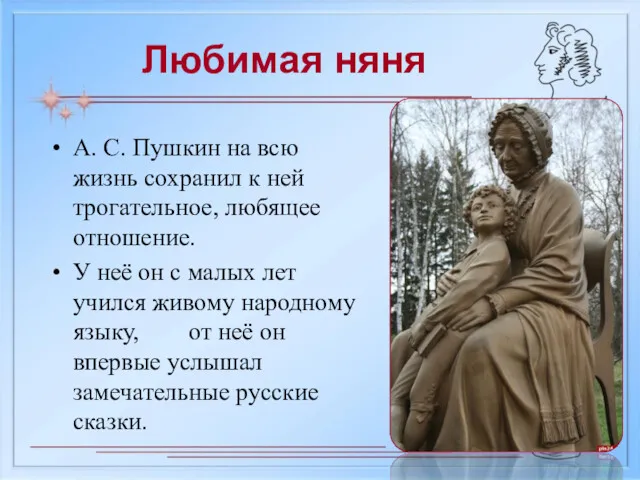 Любимая няня А. С. Пушкин на всю жизнь сохранил к ней трогательное, любящее