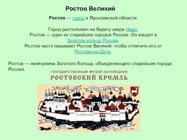 Ростов Великий Ростов — город в Ярославской области. Город расположен