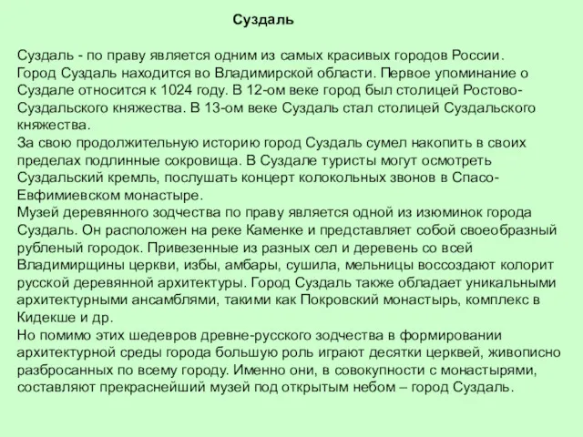 Суздаль - по праву является одним из самых красивых городов