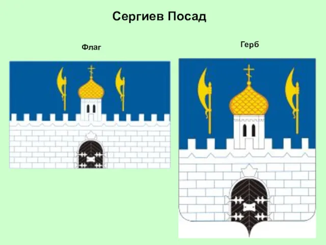 Сергиев Посад Флаг Герб