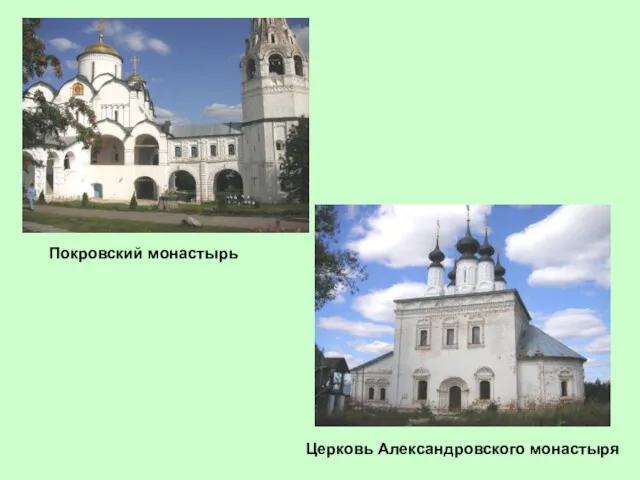 Покровский монастырь Церковь Александровского монастыря