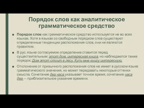 Порядок слов как аналитическое грамматическое средство Порядок слов как грамматическое