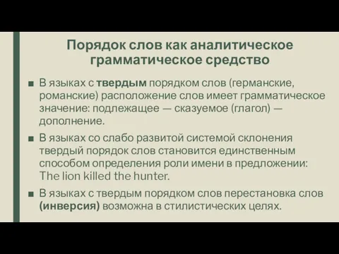 Порядок слов как аналитическое грамматическое средство В языках с твердым