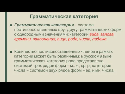 Грамматическая категория Грамматическая категория – система противопоставленных друг другу грамматических