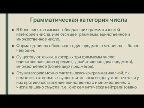 Грамматическая категория числа В большинстве языков, обладающих грамматической категорией числа,