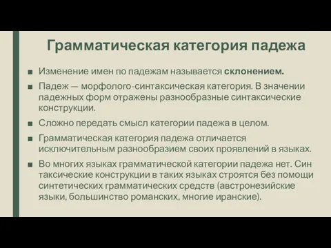 Грамматическая категория падежа Изменение имен по падежам называется склонением. Падеж