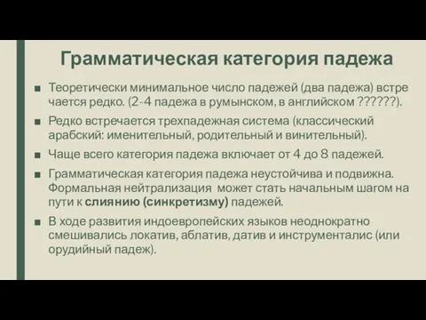 Грамматическая категория падежа Теоретически минимальное число падежей (два падежа) встре­чается