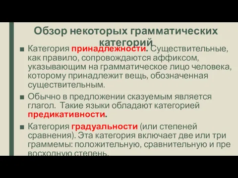 Обзор некоторых грамматических категорий Категория принадлежности. Существительные, как правило, сопровождаются