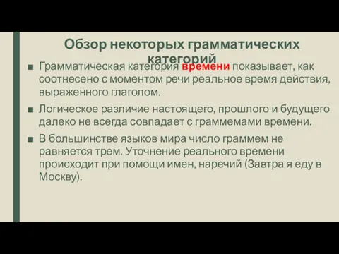 Обзор некоторых грамматических категорий Грамматическая категория времени показывает, как соотнесено