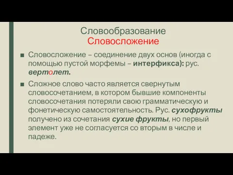 Словообразование Словосложение Словосложение – соединение двух основ (иногда с помощью