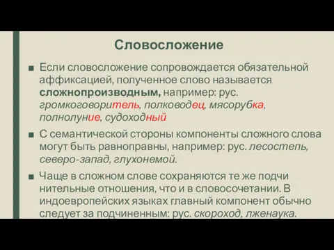 Словосложение Если словосложение сопровождается обязательной аффиксаци­ей, полученное слово называется сложнопроизводным,