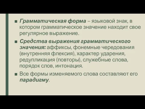 Грамматическая форма – языковой знак, в котором грамматическое значение находит