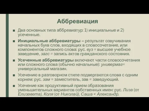 Аббревиация Два основных типа аббревиатур: 1) инициальные и 2) усеченные.