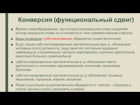 Конверсия (функциональный сдвиг) Прием словообразования, при котором производное слово сохраняет