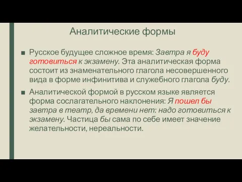 Аналитические формы Русское будущее сложное время: Завтра я буду готовиться