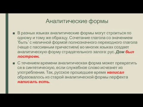 Аналитические формы В разных языках аналитические формы могут строиться по