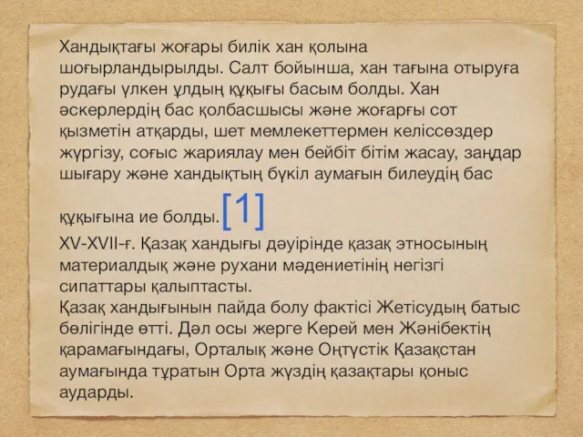 Хандықтағы жоғары билік хан қолына шоғырландырылды. Салт бойынша, хан тағына