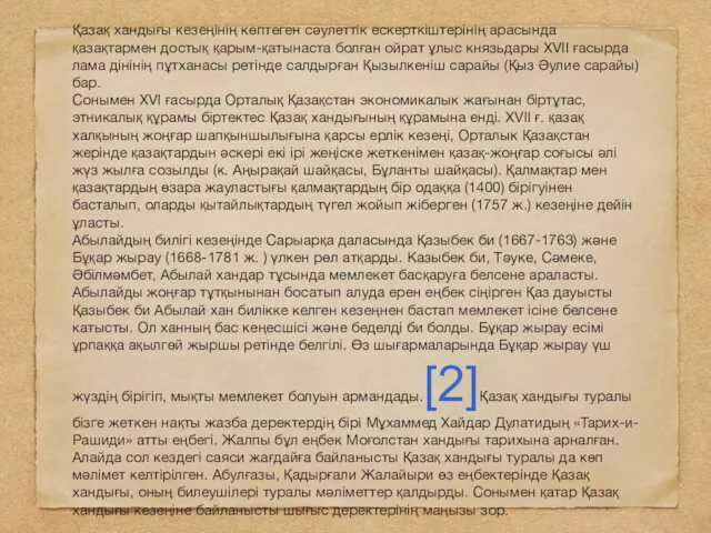 Қазақ хандығы кезеңінің көптеген сәулеттік ескерткіштерінің арасында қазақтармен достық қарым-қатынаста