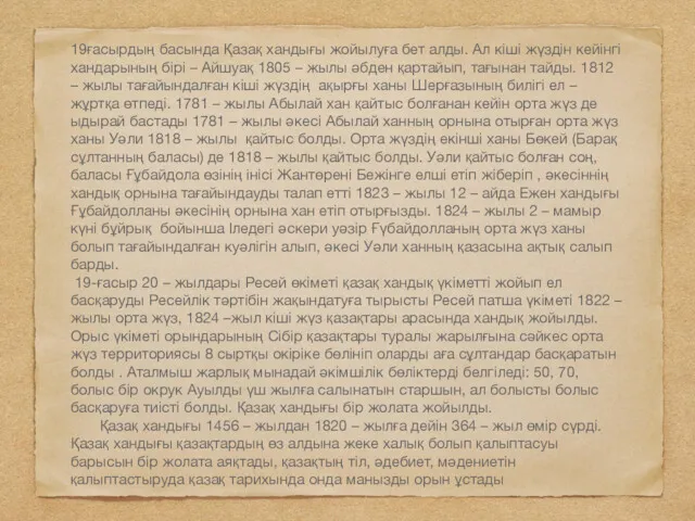 19ғасырдың басында Қазақ хандығы жойылуға бет алды. Ал кіші жүздін