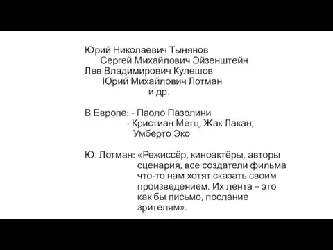 Юрий Николаевич Тынянов Сергей Михайлович Эйзенштейн Лев Владимирович Кулешов Юрий