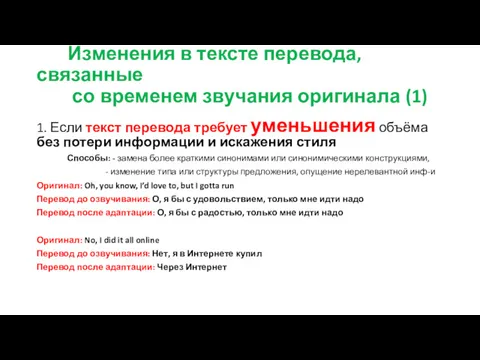 Изменения в тексте перевода, связанные со временем звучания оригинала (1)