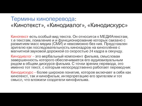 Термины киноперевода: «Кинотекст», «Кинодиалог», «Кинодискурс» Кинотекст есть особый вид текста.