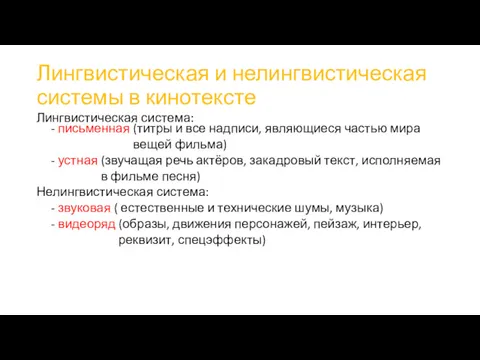 Лингвистическая и нелингвистическая системы в кинотексте Лингвистическая система: - письменная