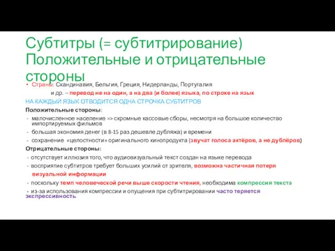 Субтитры (= субтитрирование) Положительные и отрицательные стороны Страны: Скандинавия, Бельгия,