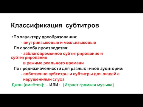 Классификация субтитров По характеру преобразования: - внутриязыковые и межъязыковые По