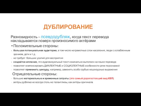 ДУБЛИРОВАНИЕ Разновидность – псевдодубляж, когда текст перевода накладывается поверх произносимого