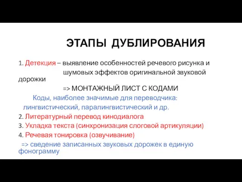 ЭТАПЫ ДУБЛИРОВАНИЯ 1. Детекция – выявление особенностей речевого рисунка и