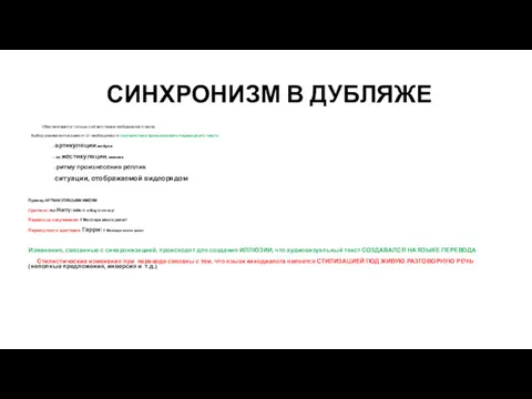 СИНХРОНИЗМ В ДУБЛЯЖЕ Обеспечивается точным соответствием изображения и звука. Выбор