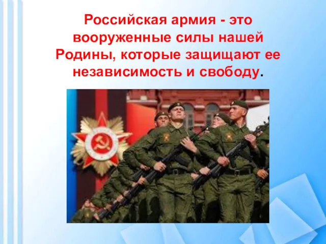 Российская армия - это вооруженные силы нашей Родины, которые защищают ее независимость и свободу.