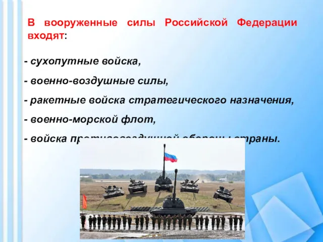 В вооруженные силы Российской Федерации входят: сухопутные войска, военно-воздушные силы,