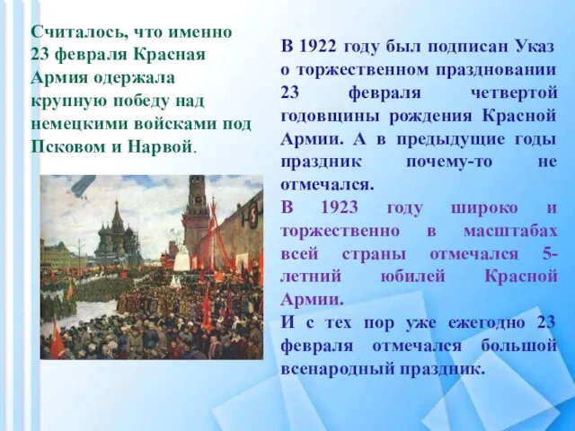 Считалось, что именно 23 февраля Красная Армия одержала крупную победу