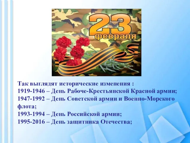 Так выглядят исторические изменения : 1919-1946 – День Рабоче-Крестьянской Красной