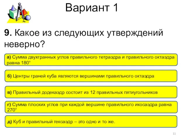 Вариант 1 г) Сумма плоских углов при каждой вершине правильного