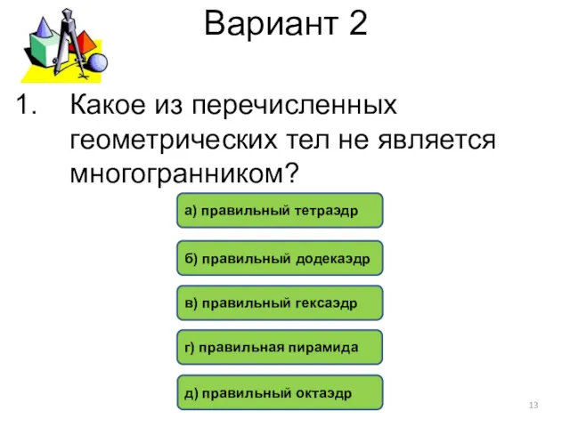 Вариант 2 г) правильная пирамида б) правильный додекаэдр в) правильный