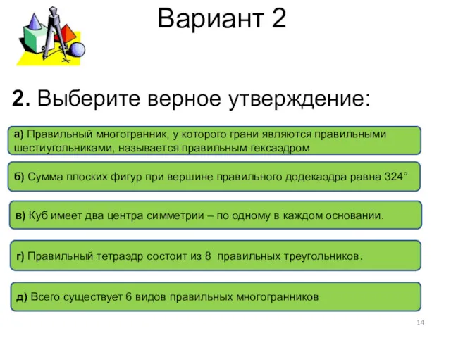 Вариант 2 б) Сумма плоских фигур при вершине правильного додекаэдра