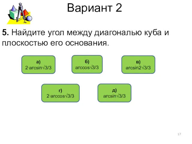 Вариант 2 г) 2∙arccos√3/3 в) arcsin2√3/3 б) arcсos√3/3 5. Найдите