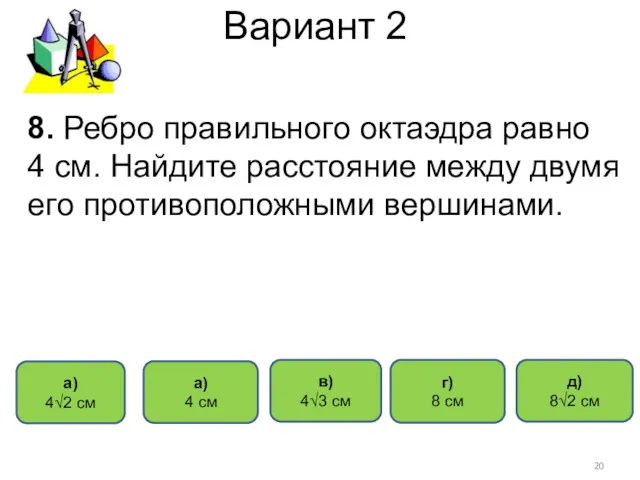 Вариант 2 а) 4√2 см г) 8 см а) 4