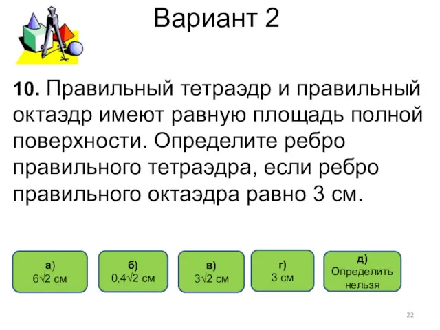 Вариант 2 в) 3√2 см a) 6√2 см б) 0,4√2