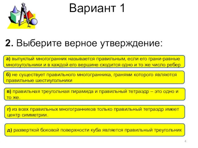 Вариант 1 б) не существует правильного многогранника, гранями которого являются